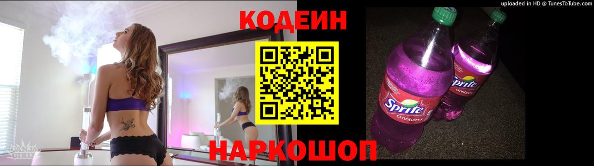 Кодеин напиток Lean (лин) Бердск
